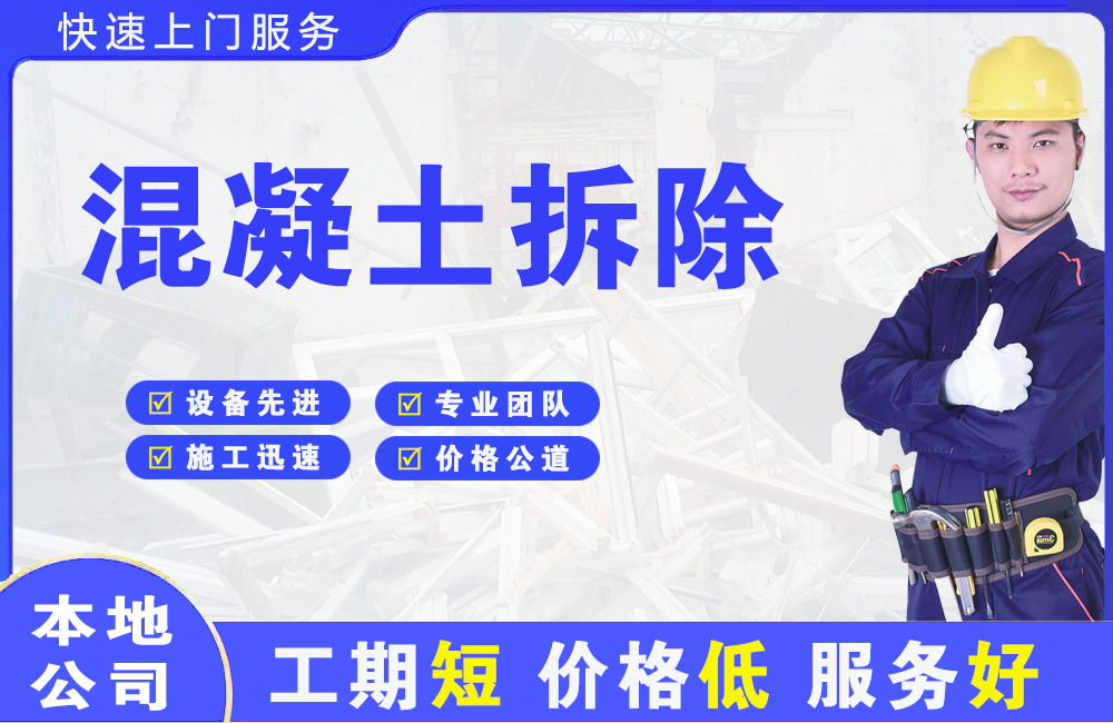 商洛混凝土拆除